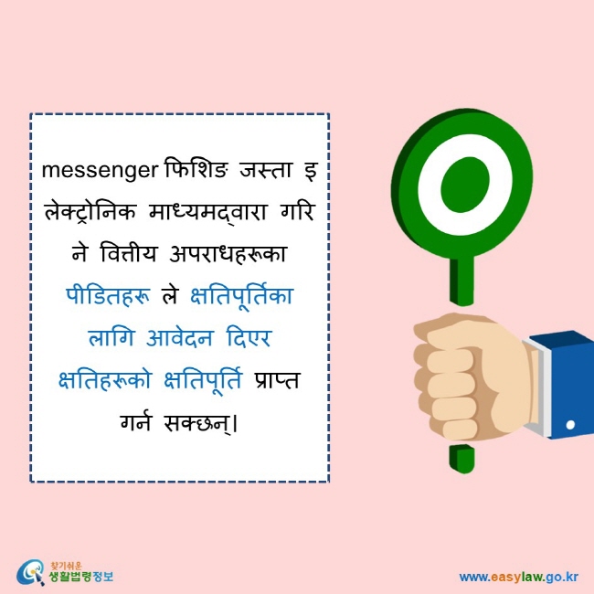    messenger फिशिङ जस्ता इलेक्ट्रोनिक माध्यमद्वारा गरिने वित्तीय अपराधहरूका पीडितहरू ले क्षतिपूर्तिका लागि आवेदन दिएर क्षतिहरूको क्षतिपूर्ति प्राप्त गर्न सक्छन्।